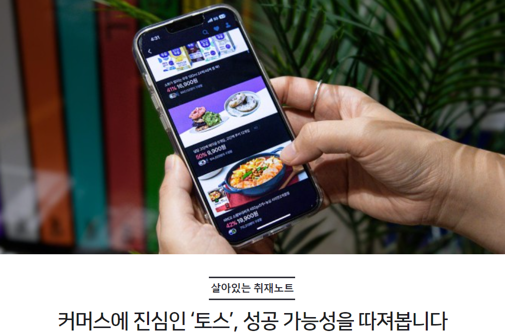 커머스에 진심인 ‘토스’, 성공 가능성을 따져봅니다