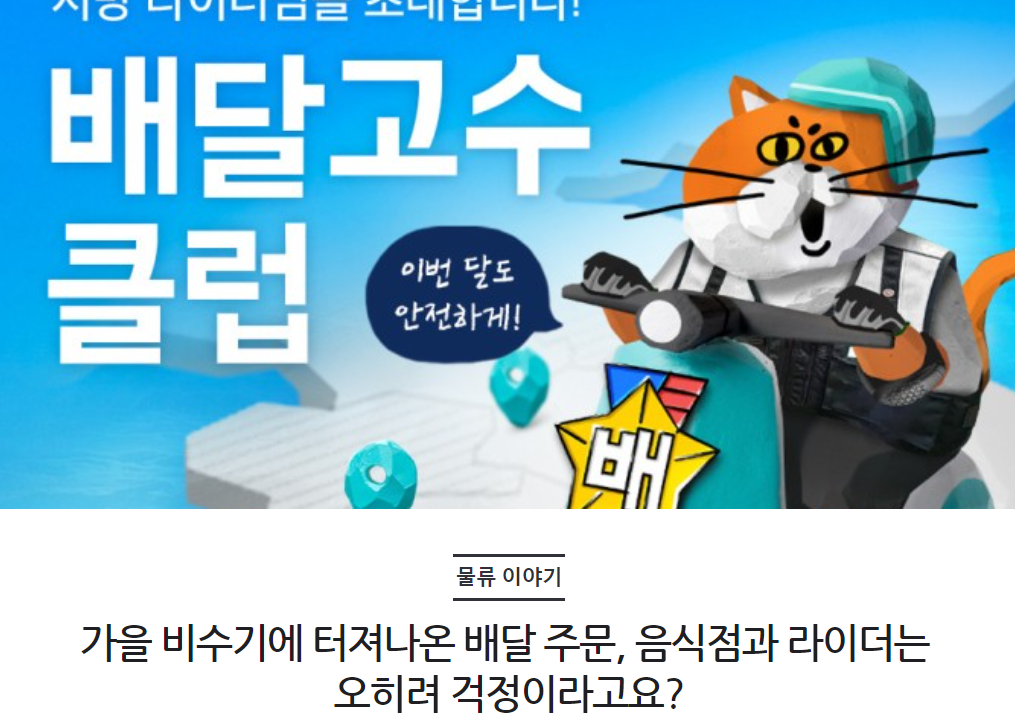 가을 비수기에 터져나온 배달 주문, 음식점과 라이더는 오히려 걱정이라고요?