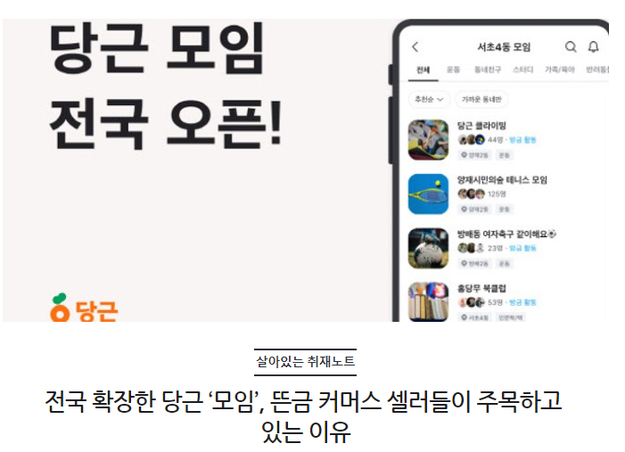 전국 확장한 당근 ‘모임’, 뜬금 커머스 셀러들이 주목하고 있는 이유