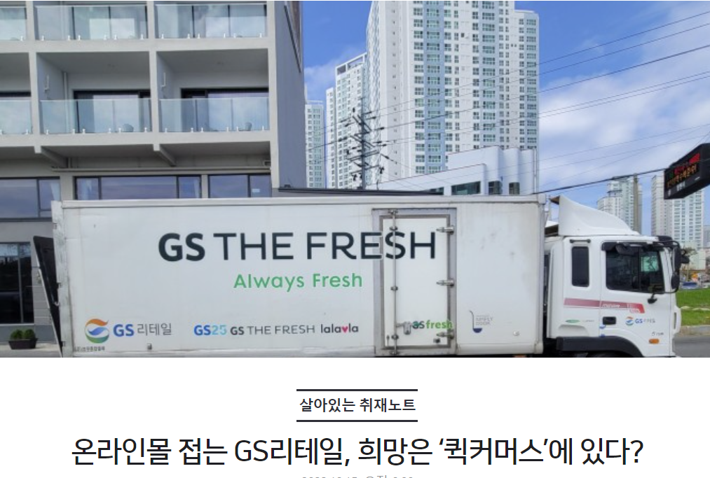 온라인몰 접는 GS리테일, 희망은 ‘퀵커머스’에 있다?