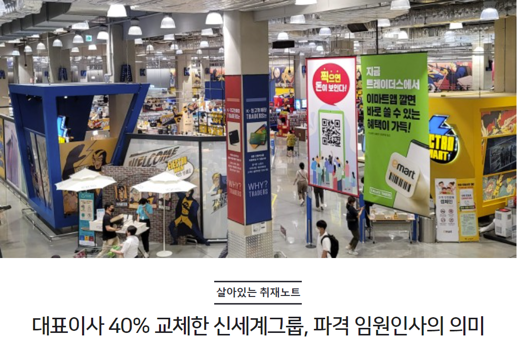 대표이사 40% 교체한 신세계그룹, 파격 임원인사의 의미