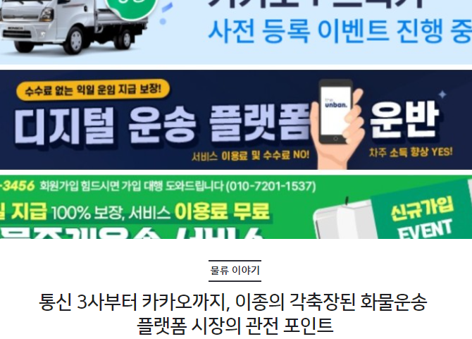 통신 3사부터 카카오까지, 이종의 각축장된 화물운송 플랫폼 시장의 관전 포인트