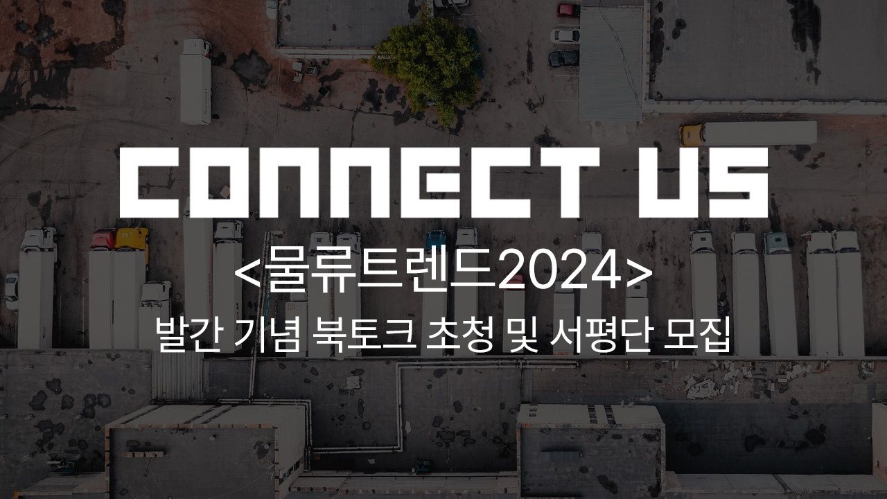 <물류 트렌드 2024> 발간 기념 북토크 초청 및 서평단 모집