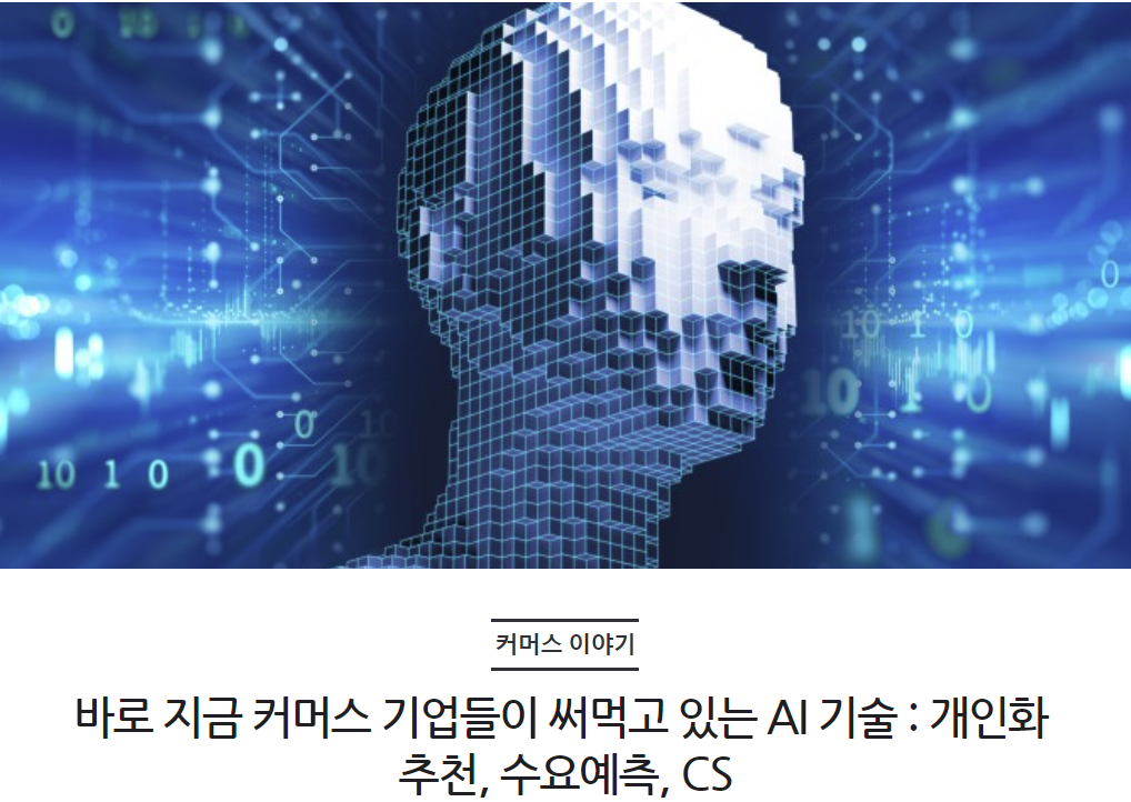 바로 지금 커머스 기업들이 써먹고 있는 AI 기술 : 개인화 추천, 수요예측, CS