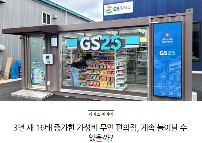 3년 새 16배 증가한 가성비 무인 편의점, 계속 늘어날 수 있을까?