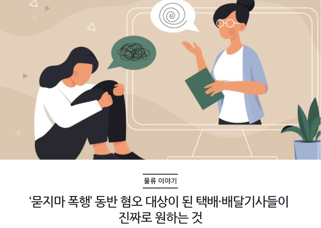 ‘묻지마 폭행’ 동반 혐오 대상이 된 택배·배달기사들이 진짜로 원하는 것