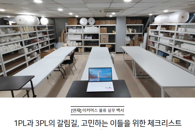 1PL과 3PL의 갈림길, 고민하는 이들을 위한 체크리스트