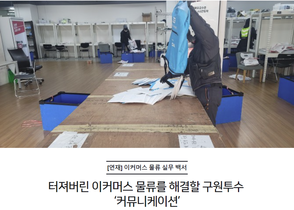 터져버린 이커머스 물류를 해결할 구원투수 ‘커뮤니케이션’