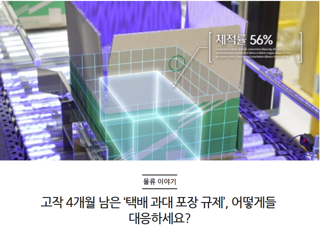 고작 4개월 남은 ‘택배 과대 포장 규제’, 어떻게들 대응하세요?