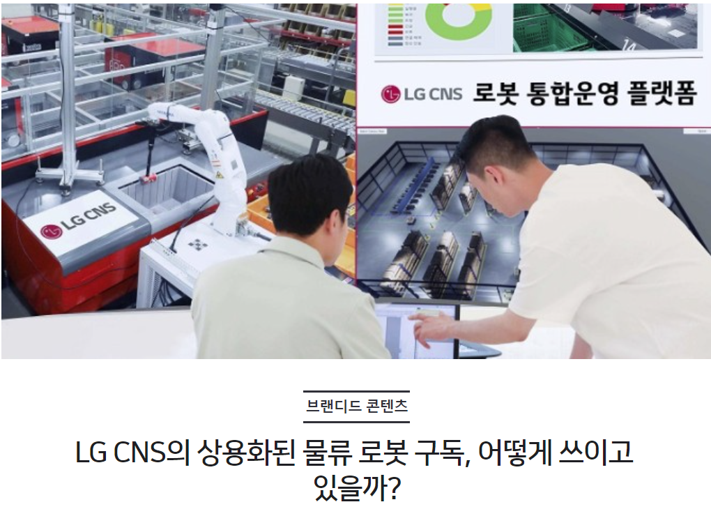 LG CNS의 상용화된 물류 로봇 구독, 어떻게 쓰이고 있을까?