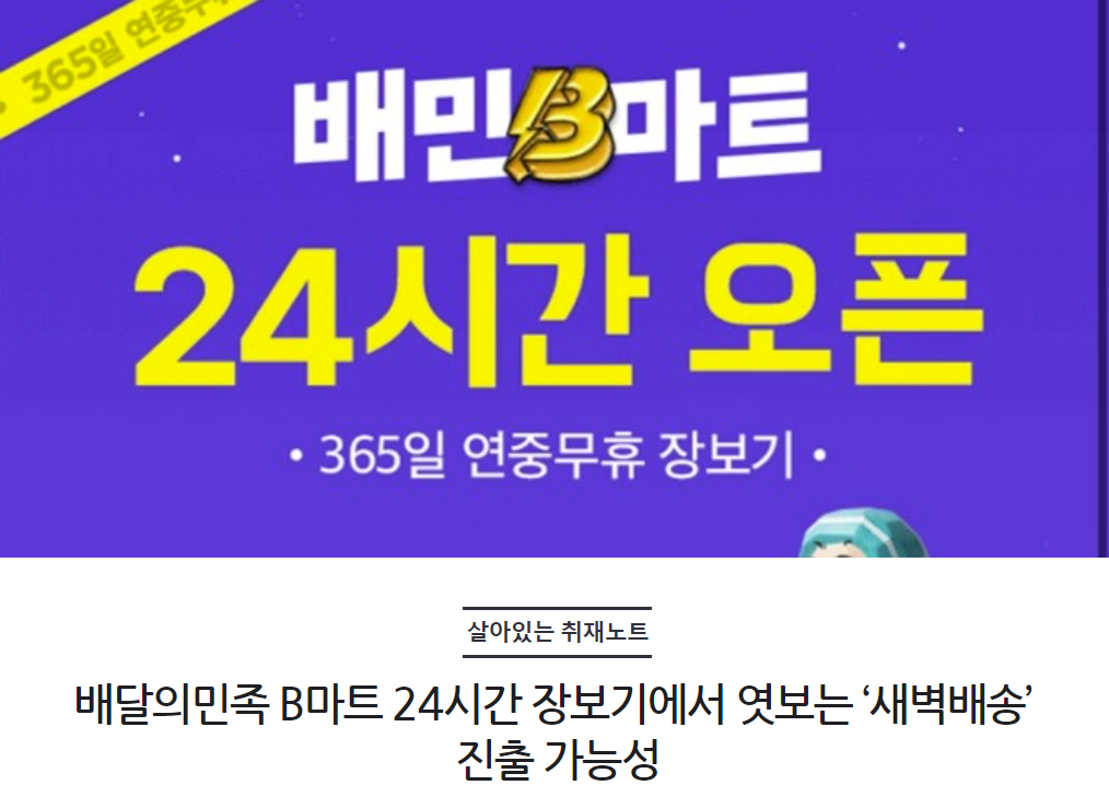 배달의민족 B마트 24시간 장보기에서 엿보는 ‘새벽배송’ 진출 가능성