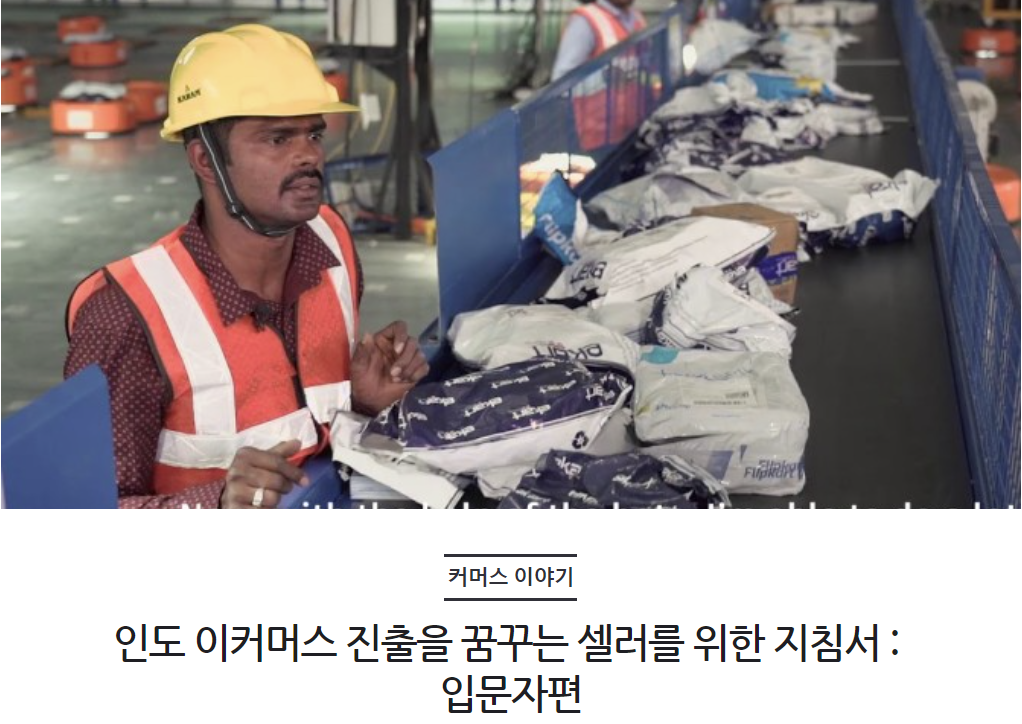 인도 이커머스 진출을 꿈꾸는 셀러를 위한 지침서 : 입문자편