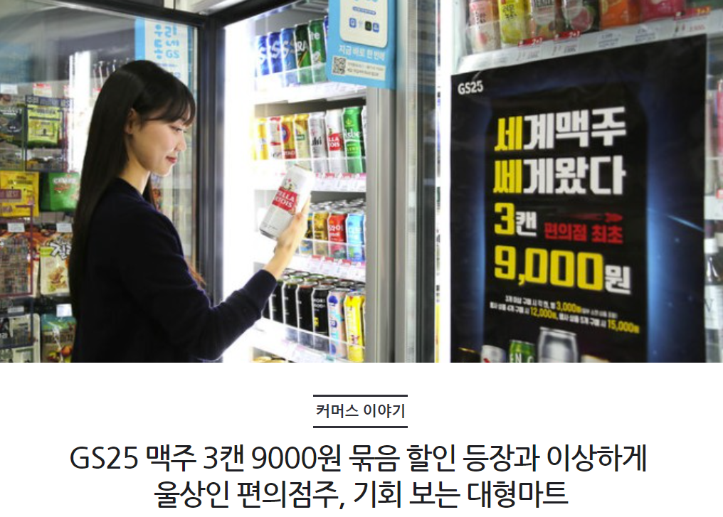 GS25 맥주 3캔 9000원 묶음 할인 등장과 이상하게 울상인 편의점주, 기회 보는 대형마트