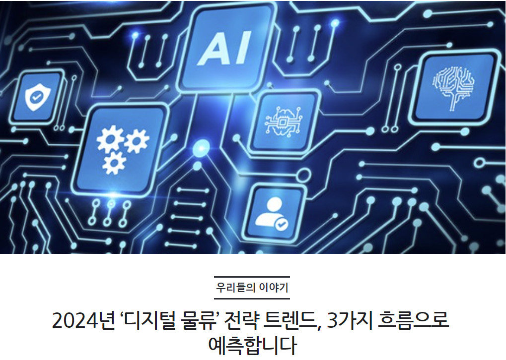 2024년 ‘디지털 물류’ 전략 트렌드, 3가지 흐름으로 예측합니다