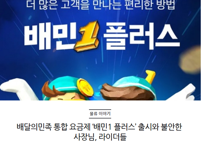 배달의민족 통합 요금제 ‘배민1 플러스’ 출시와 불안한 사장님, 라이더들