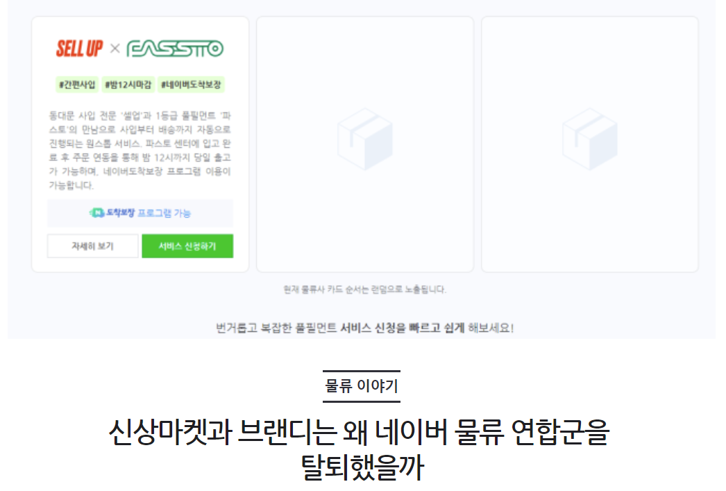 신상마켓과 브랜디는 왜 네이버 물류 연합군을 탈퇴했을까