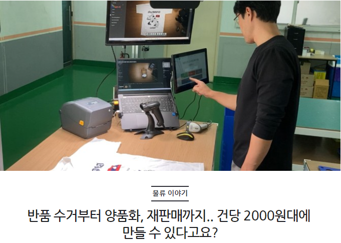 반품 수거부터 양품화, 재판매까지.. 건당 2000원대에 만들 수 있다고요?