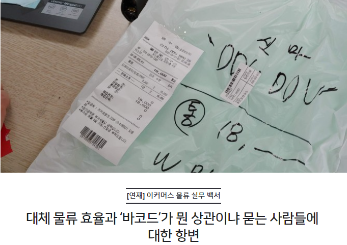 대체 물류 효율과 ‘바코드’가 뭔 상관이냐 묻는 사람들에 대한 항변