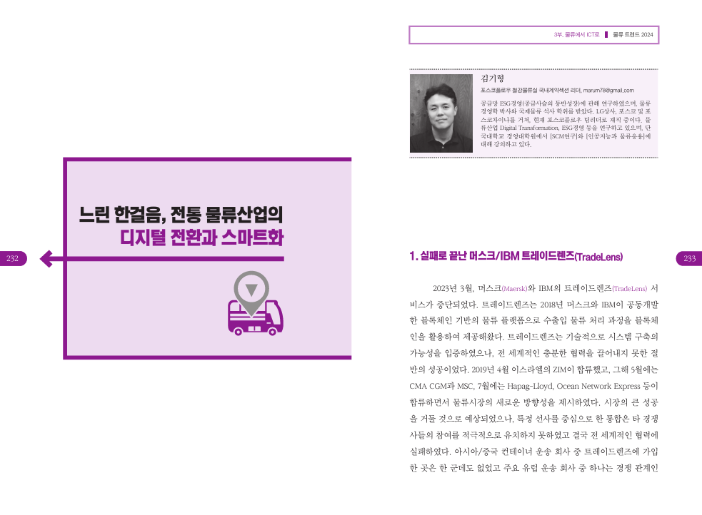 느린 한걸음, 전통 물류산업의 디지털 전환과 스마트화