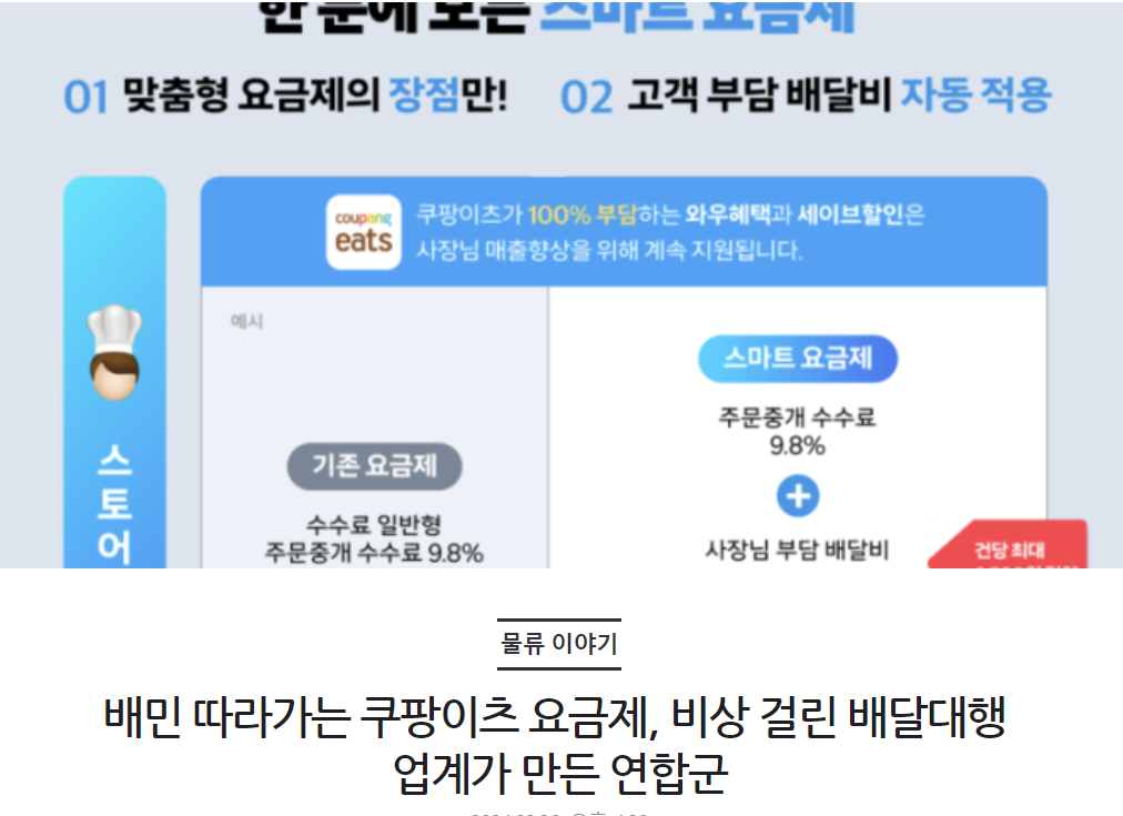 배민 따라가는 쿠팡이츠 요금제, 비상 걸린 배달대행 업계가 만든 연합군