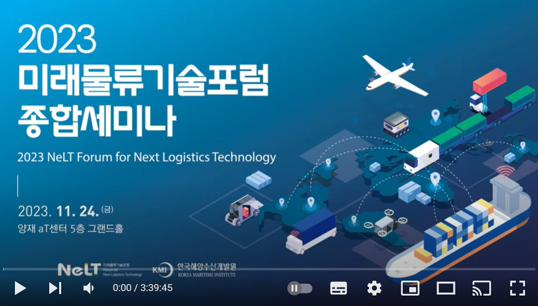 미래물류기술포럼 종합세미나 2023