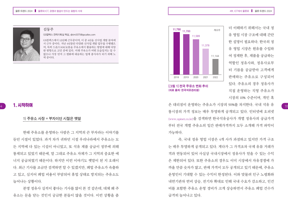 주유소 기능의 대전환 시대, GS칼텍스의 대응