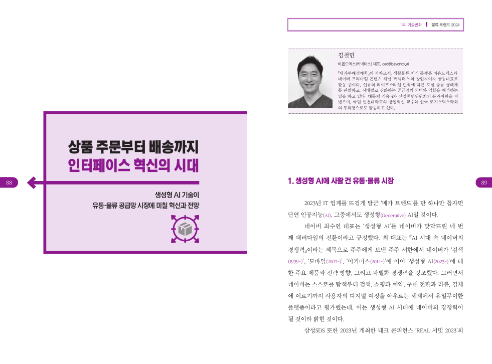 상품 주문부터 배송까지 인터페이스 혁신의 시대