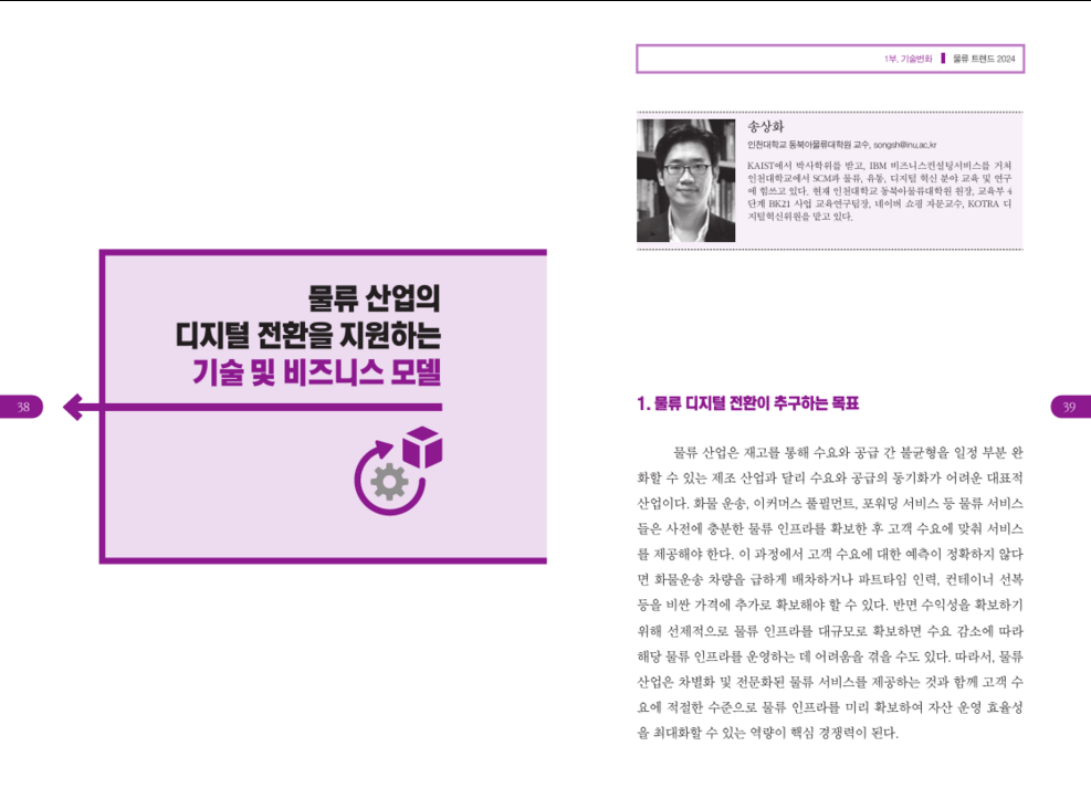 물류 산업의 디지털 전환을 지원하는 기술 및 비즈니스 모델