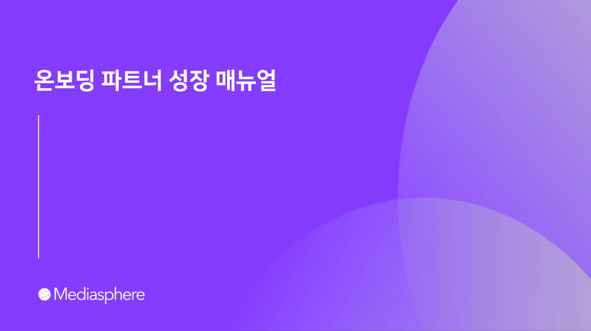 블루닷 파트너의 빠른 성장을 돕는 '온보딩 매뉴얼'