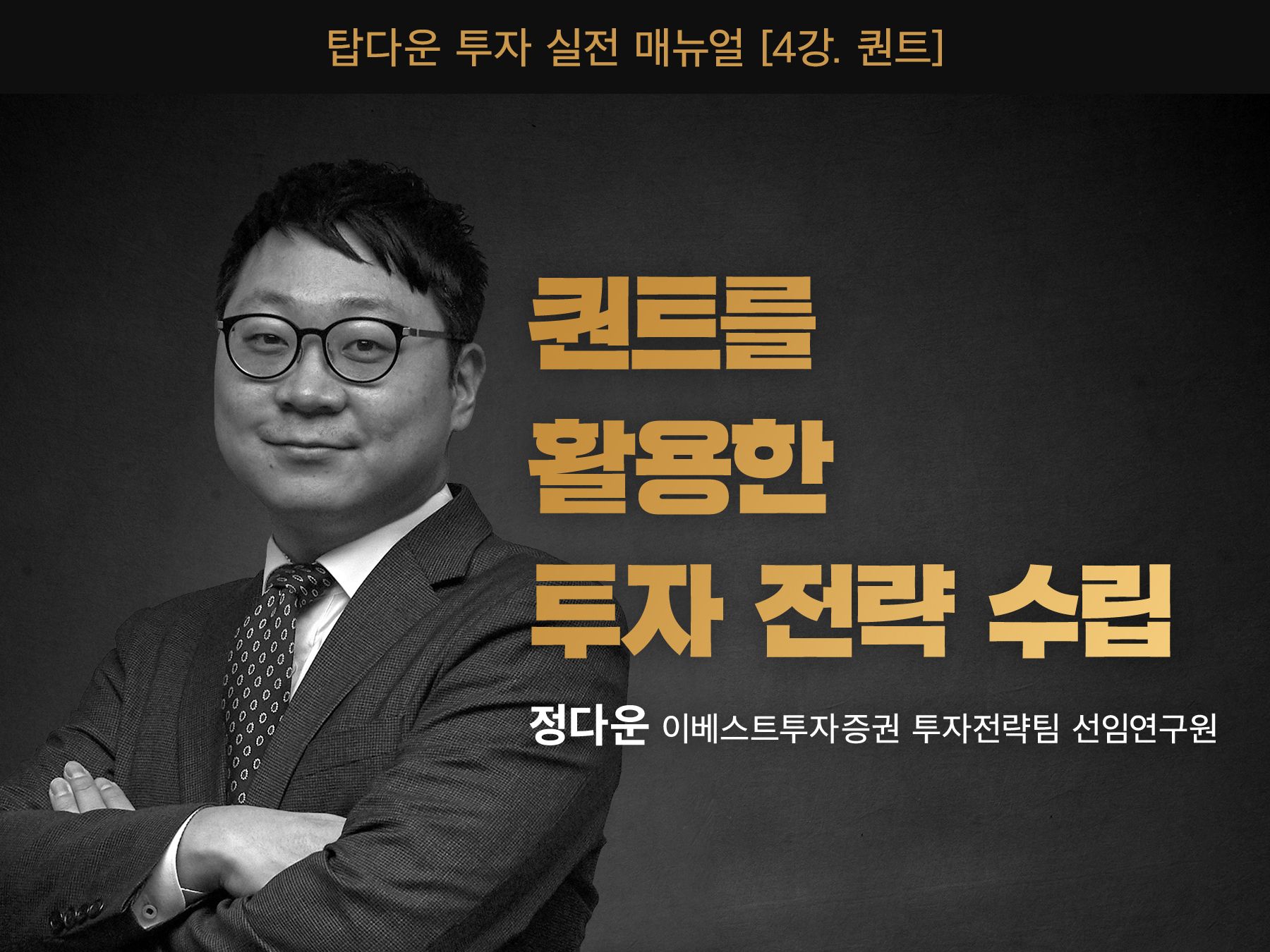 [탑다운 투자 실전 매뉴얼 4강] 퀀트를 활용한 투자 전략 수립