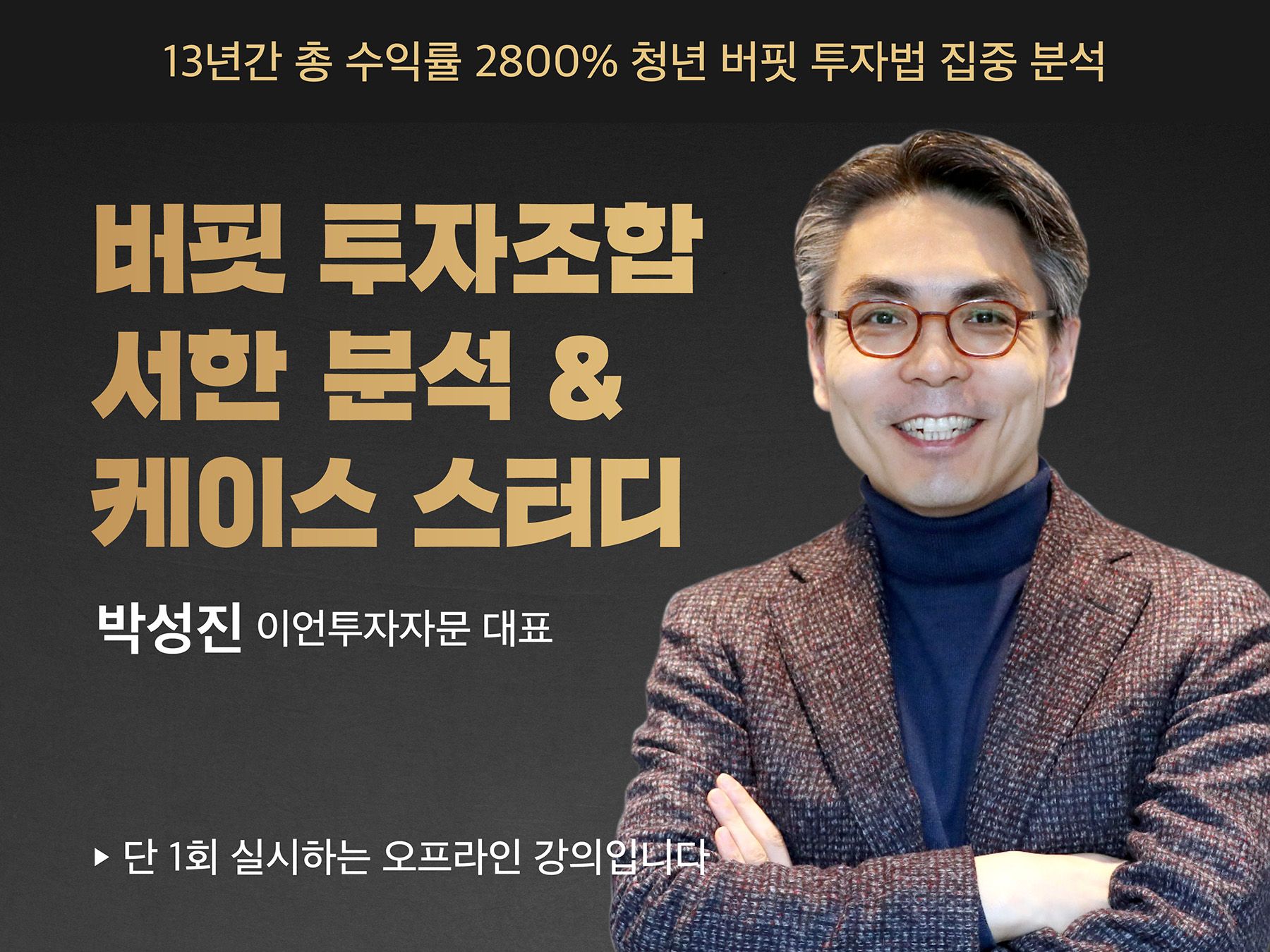 ‘버핏 투자조합 서한’  분석 & 케이스 스터디 [오프라인 강좌]