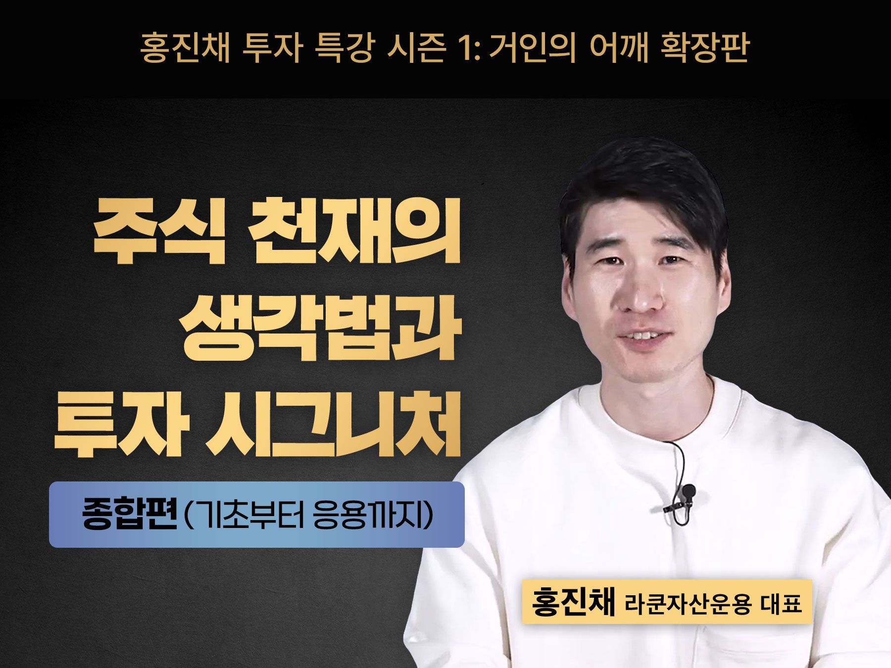 [홍진채 투자 특강 시즌 1] 거인의 어깨 확장판 [종합편]