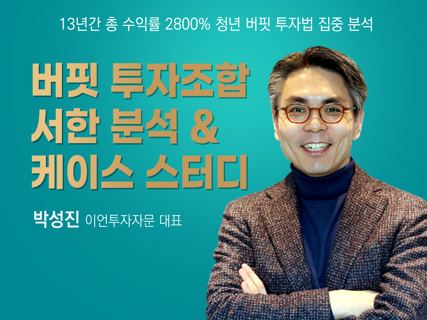 ‘버핏 투자조합 서한’ 분석 & 케이스 스터디