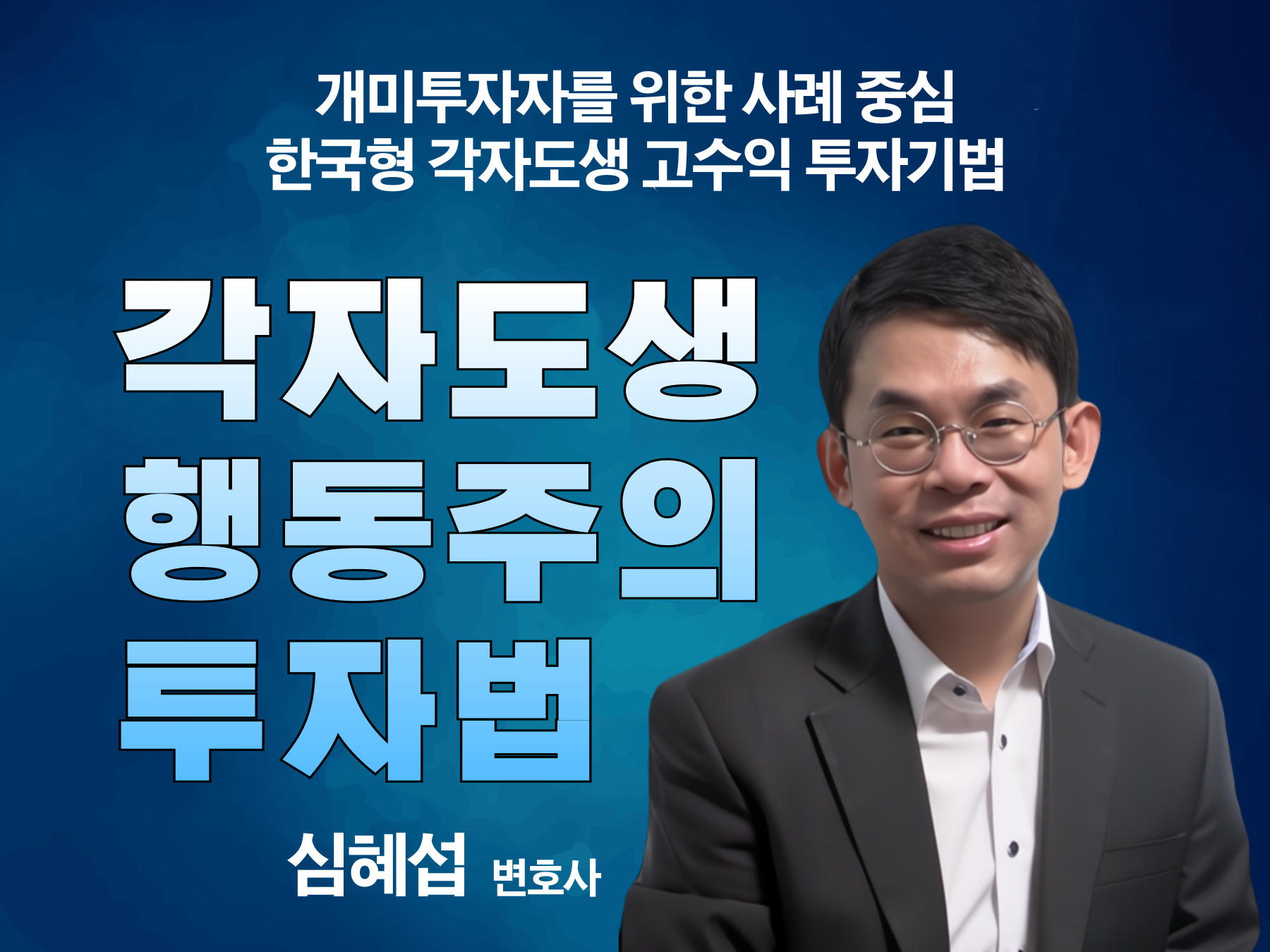 심혜섭의 각자도생 행동주의 투자법 [오프라인 강좌]