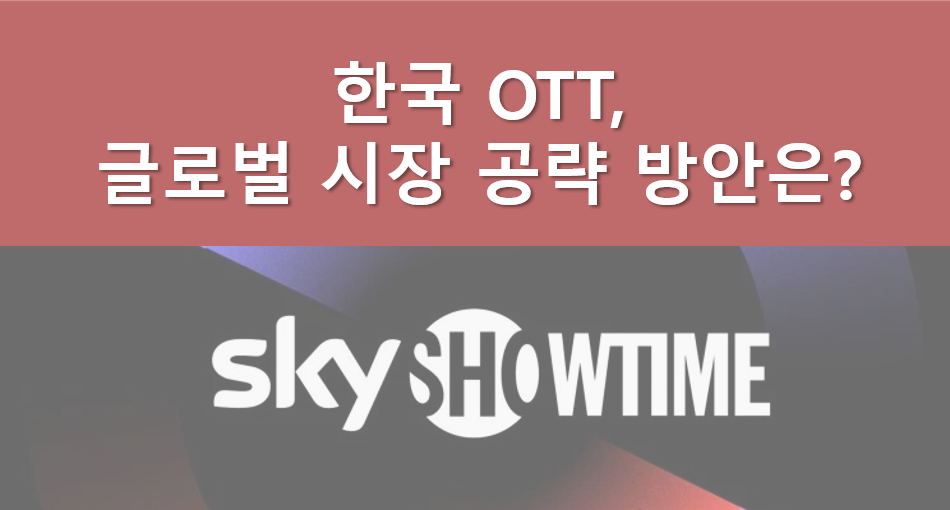 [Case Study] 한국 OTT, 글로벌시장 공략 방안은?