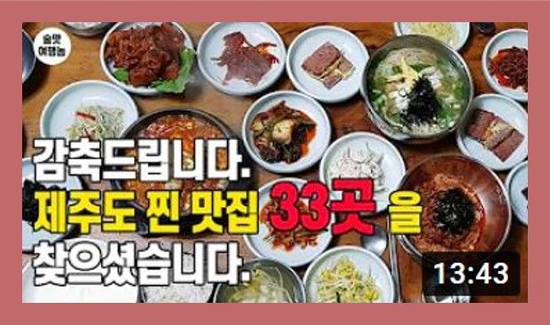 [YT] 술쟁이 추천 제주도 맛집 TOP 33