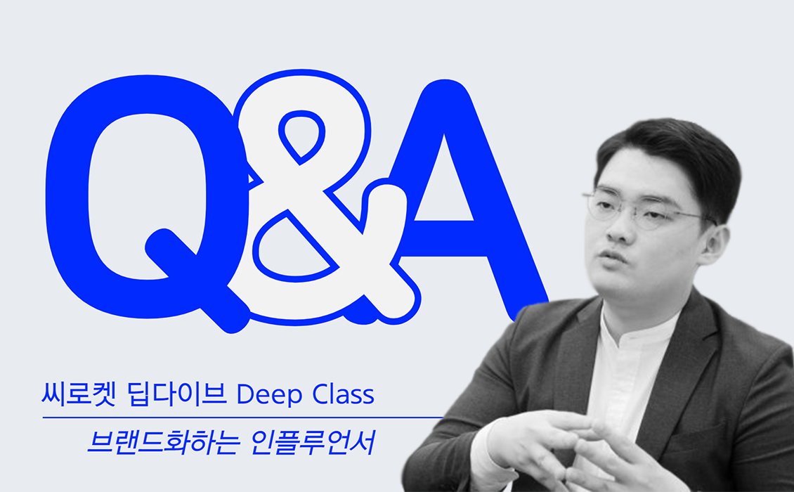 [DeepDive] 이종대 대표 Q&A, '브랜드화하는 인플루언서'