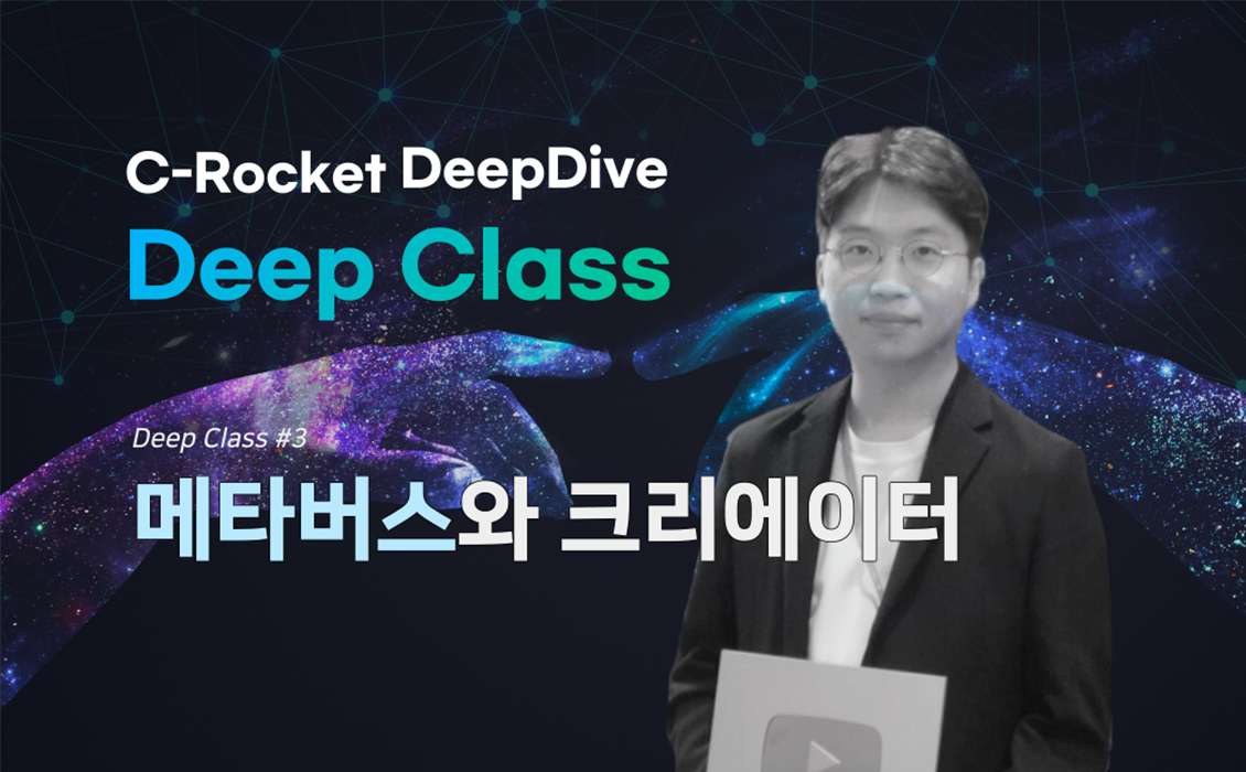 [Deep Class #3] 메타버스와 크리에이터 - 윤영근 대표