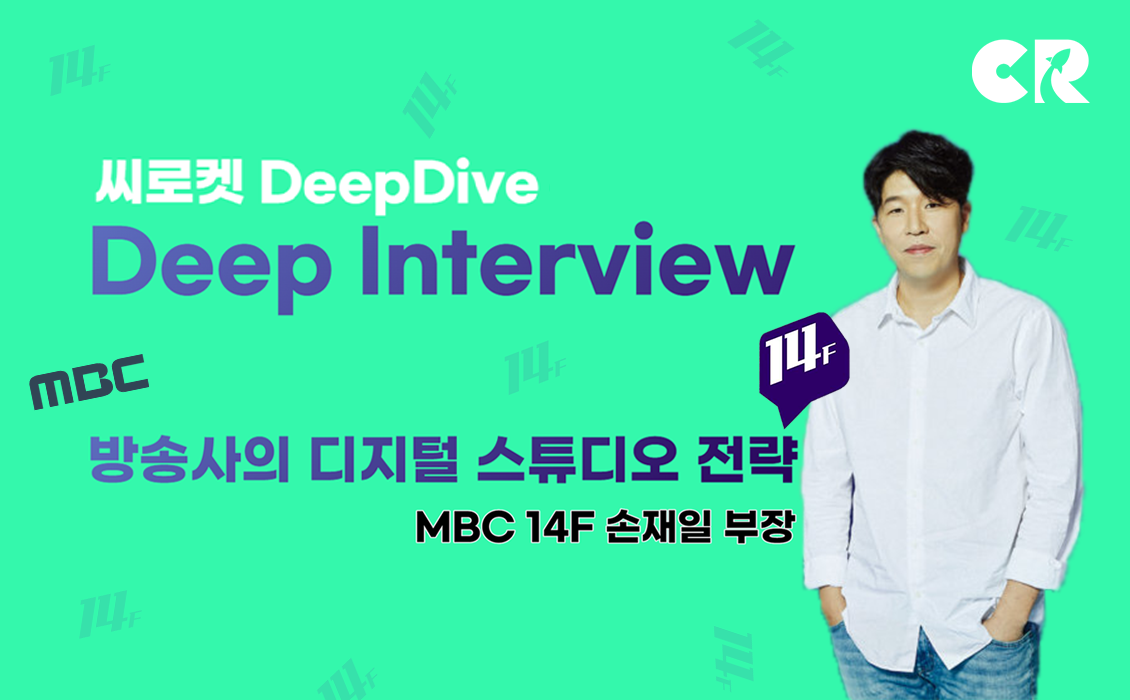 [DeepDive] MBC의 뉴미디어 도전기- 14F 손재일 부장 인터뷰