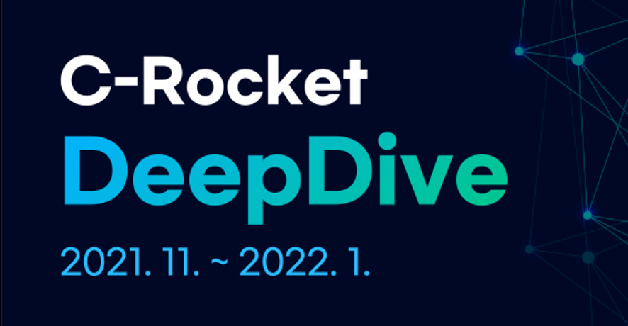 씨로켓 'Deep Dive'를 시작합니다!