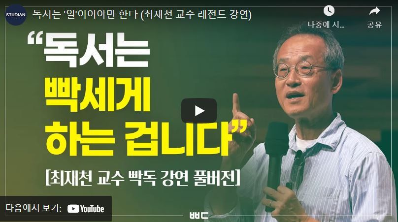 [YouTube] 독서, 일처럼 빡세게 해야 한다!