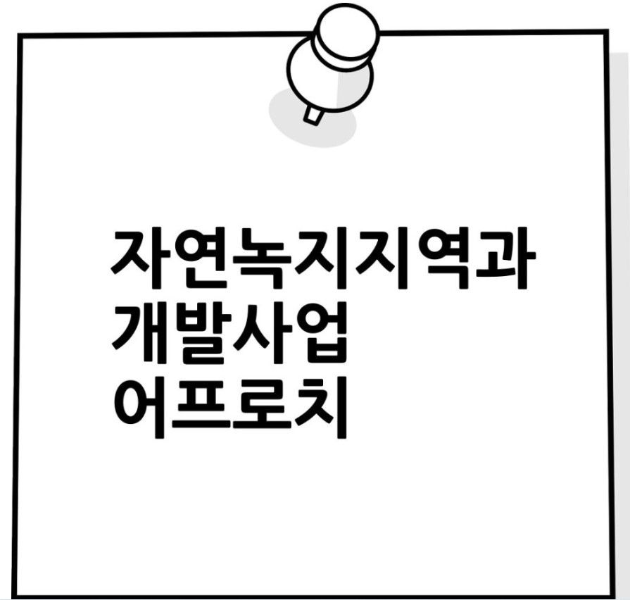 자연녹지지역에서 개발업 접근하는 법