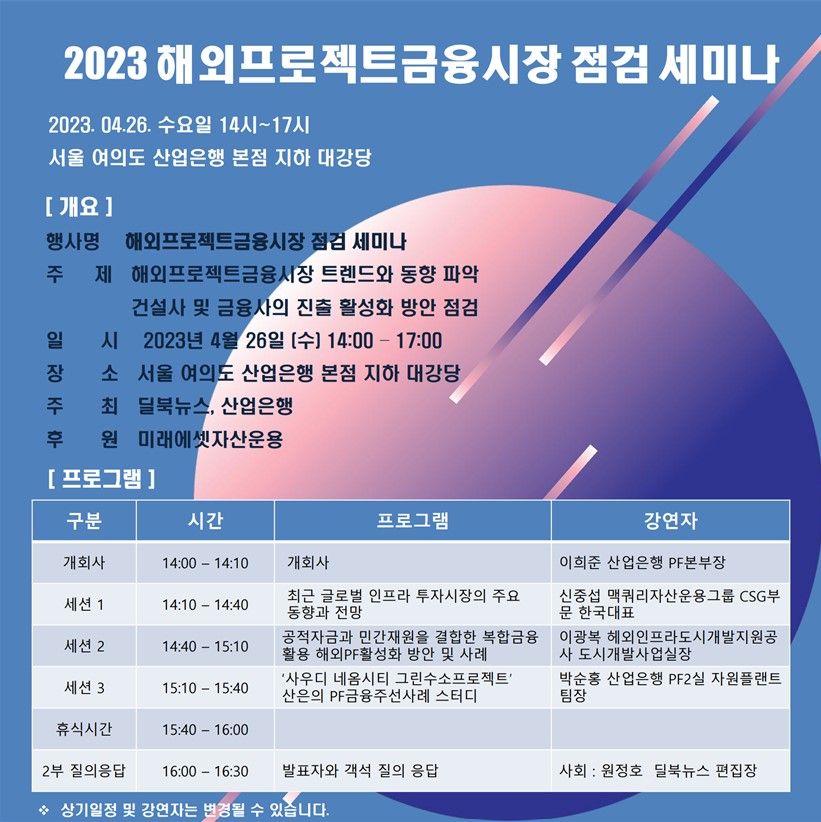 <2023 해외프로젝트 금융시장 점검 세미나 자료집>