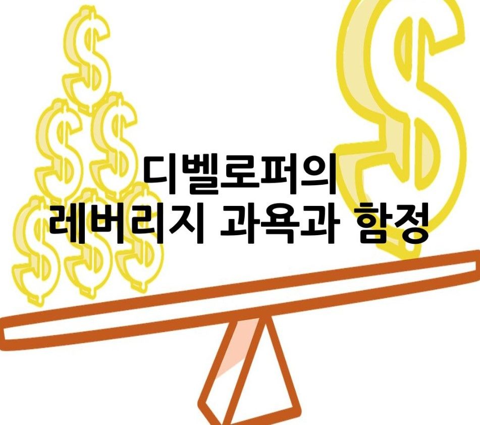 디벨로퍼의 레버리지 과욕과 함정