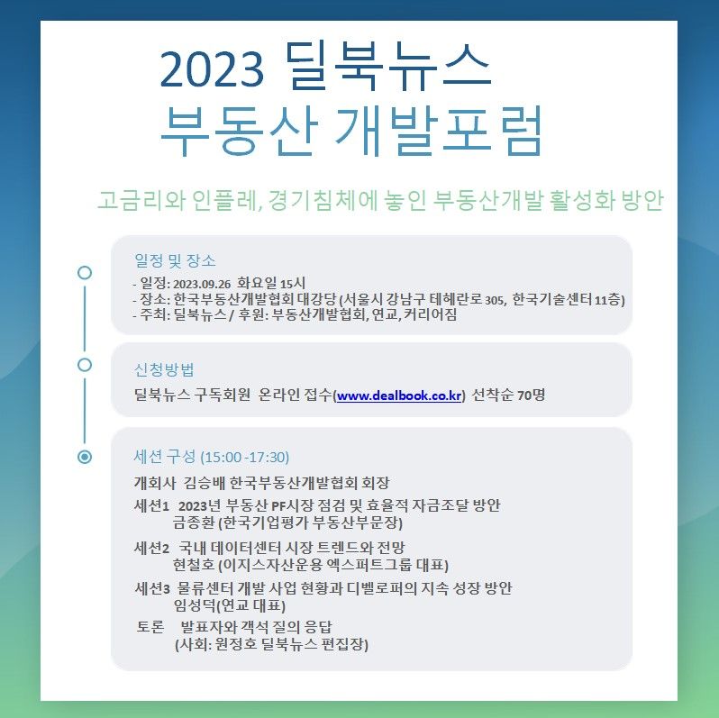 '2023 딜북뉴스 부동산개발포럼' 9월 26일 개최