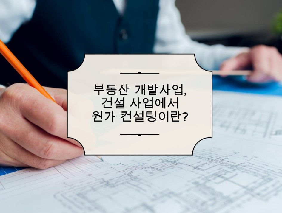 부동산개발·건설업과 원가 컨설턴트의 역할