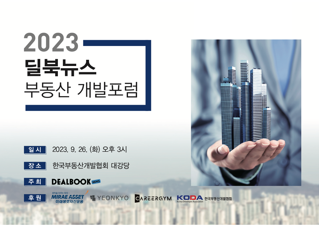 <2023 부동산개발포럼 자료집>