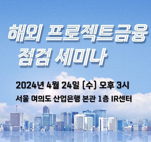 해외프로젝트금융시장 점검 세미나 4월24일 개최