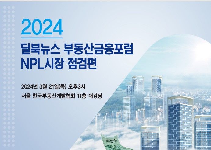 <제3회 부동산금융포럼-NPL시장 점검편 자료집>