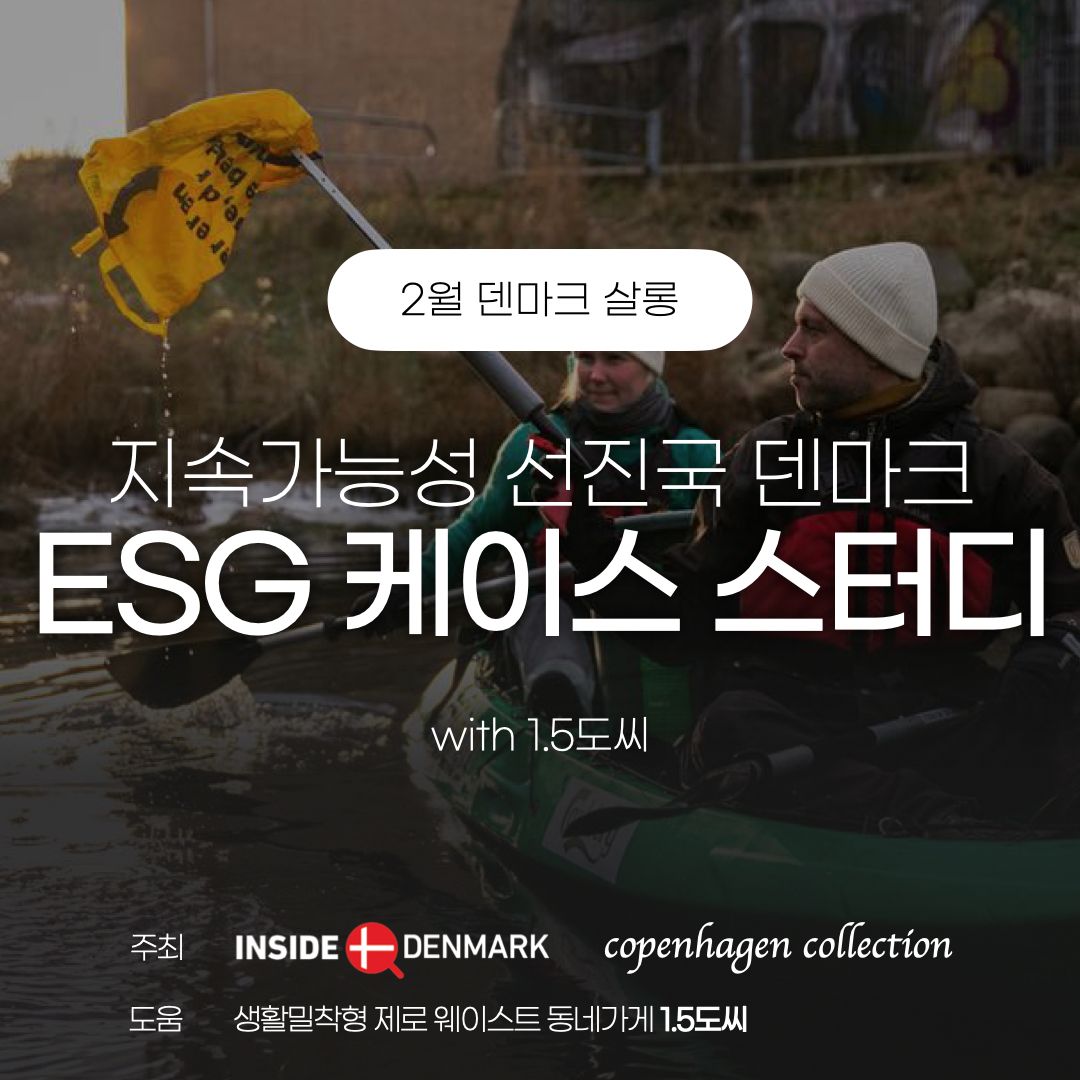 [덴마크 살롱] 지속가능성 ESG 선진국 덴마크 케이스 스터디